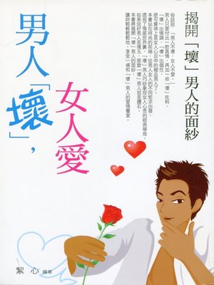 cover image of 男人壞，女人愛——揭開「壞」男人的面紗